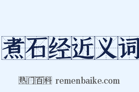 煮石经近义词是什么意思的图片